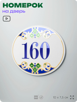 Номер на дверь квартиры 160, для кабинета, офиса, в средиземноморском стиле, шильдик 10 х 7,5 см, белый, Айдентика Технолоджи