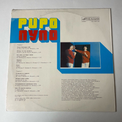 Винтажная виниловая пластинка LP Pupo Пупо (СССР 1985) Редкий Пятак