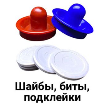 Шайбы, биты, подклейки