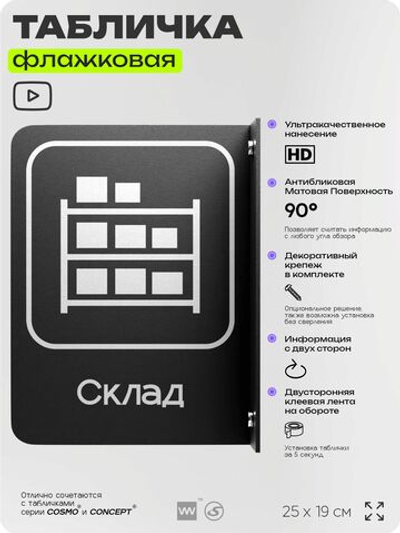 Табличка Склад флажковая на стену, двусторонняя с крепежом, 19 х 25 см, для офиса, кафе, ресторана, серия COSMO, Айдентика Технолоджи