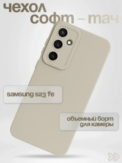 Чехол на Samsung Galaxy S23 Fe, Самсунг Гелакси С23 Фе