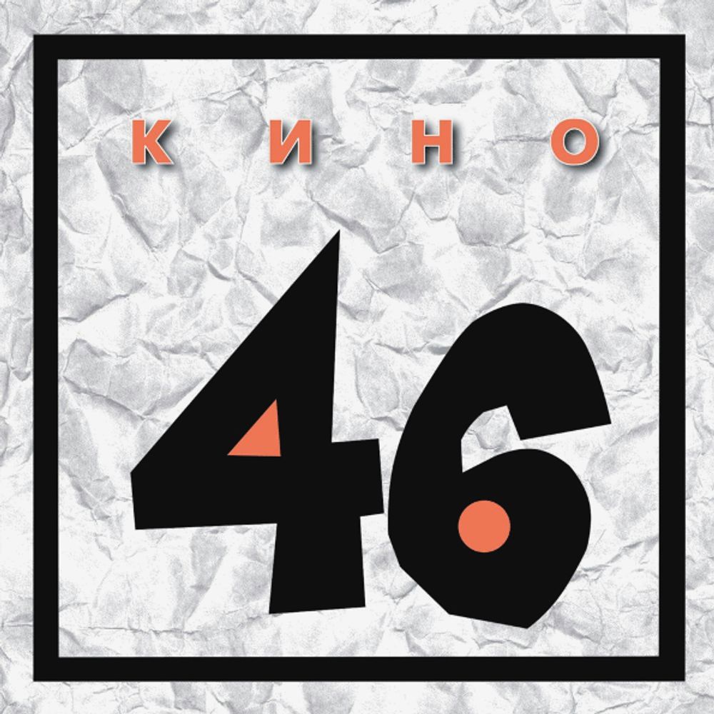 Кино / 46 (CD)