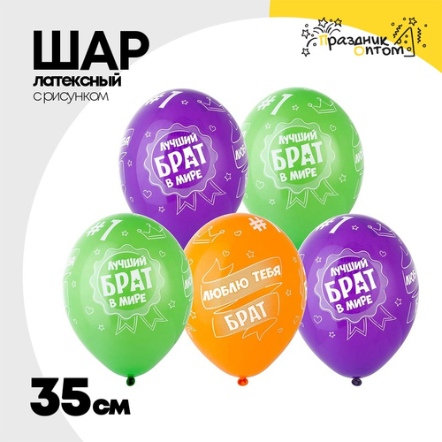 Шар латексный 35см Лучший Брат (Ассорти)