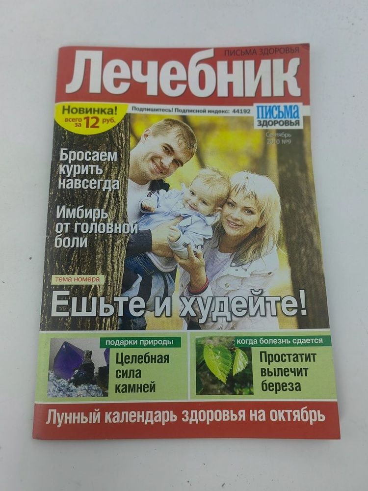 Журнал &quot;Лечебник&quot; № 9. 2009. Ешьте и худейте!