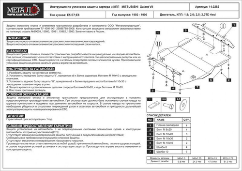 Защита картера и КПП Sheriff для Mitsubishi Galant VII 1992-1996 арт.14.0282