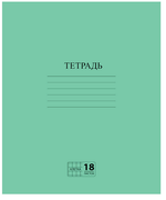 Тетрадь А5 18л. клетка Эконом, с полями, зеленая, белизна 80% (ПИФАГОР)