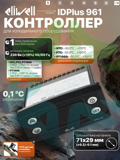 Контроллер холодильного оборудования IDPlus 961 NTC 230 V,1 реле управления
