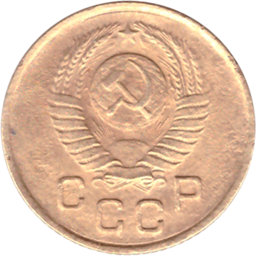 1 копейка 1957 года VG №3
