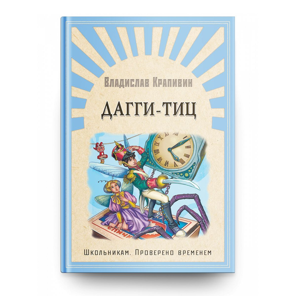 Крапивин В. Дагги-Тиц