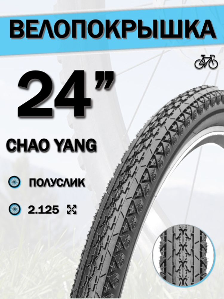 Велопокрышка 24&quot; Chao Yang 24х2,125 Н-522/620057