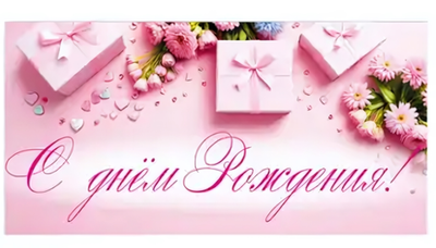 Конверт для денег "С Днём Рождения!" 9202 (Квадра)