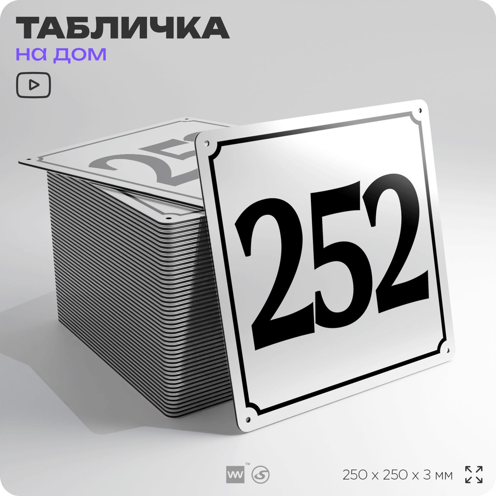 Адресная табличка с номером дома 252, на фасад и забор, белая, Айдентика Технолоджи