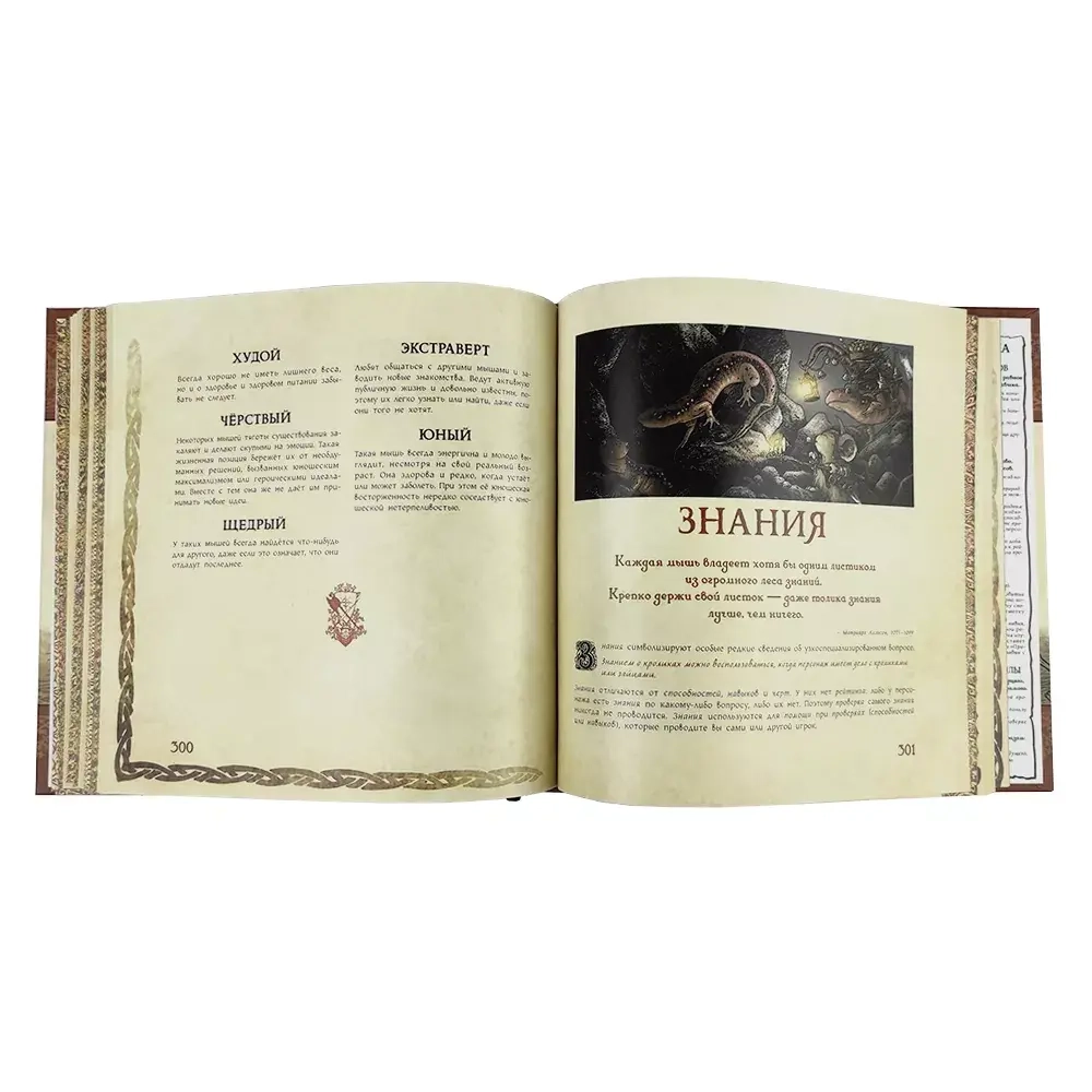 Мышиная стража. Книга правил