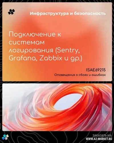 Подключение к системам логирования (Sentry, Grafana, Zabbix и др.)