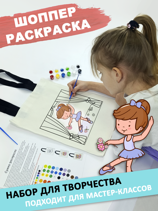 020-2494 Сумка-раскраска "Балерина" - купить оптом в Москве