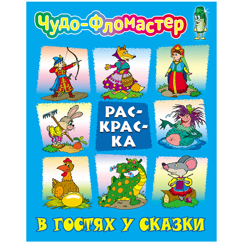 Раскраска А4 Книжный дом "Чудо-фломастер. В гостях у сказки", 8стр.