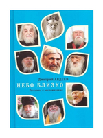 Небо близко. Рассказы и воспоминания