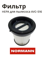 Фильтр HEPA (элемент) для аккумуляторного пылесоса NORMANN AVC-516 (HJC-2207-13-14)