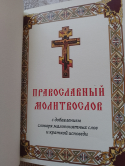 "Православный молитвослов" Подарочное издание в кожаном переплете