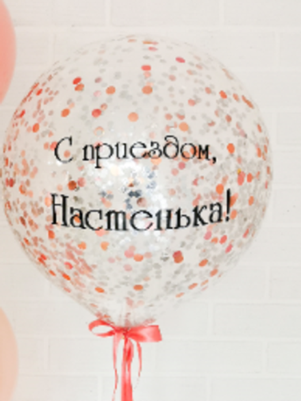 Шар с конфетти 50 см