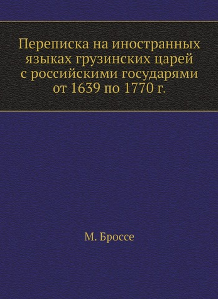 Переписка на иностранных языках грузинских царей с российскими государями от 1639 по 1770 г. | М. Броссе