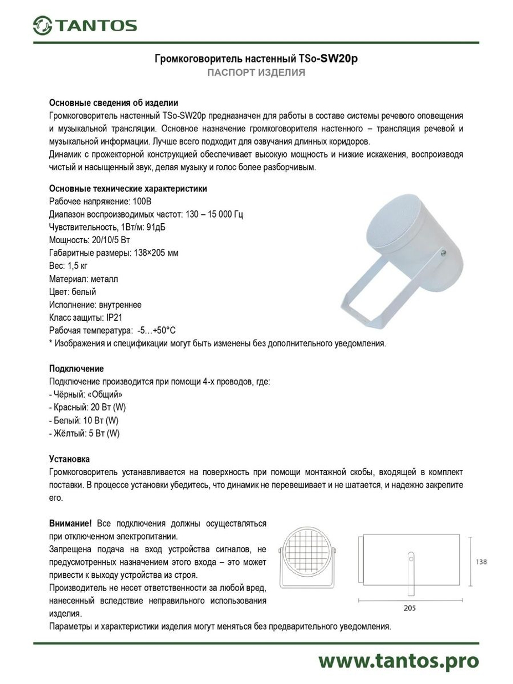 Громкоговоритель TSo-SW20p