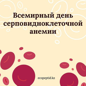 Всемирный день серповидноклеточной анемии: время говорить, действовать и искать решения. Роль пептидов в поддержке здоровья при генетических заболеваниях крови