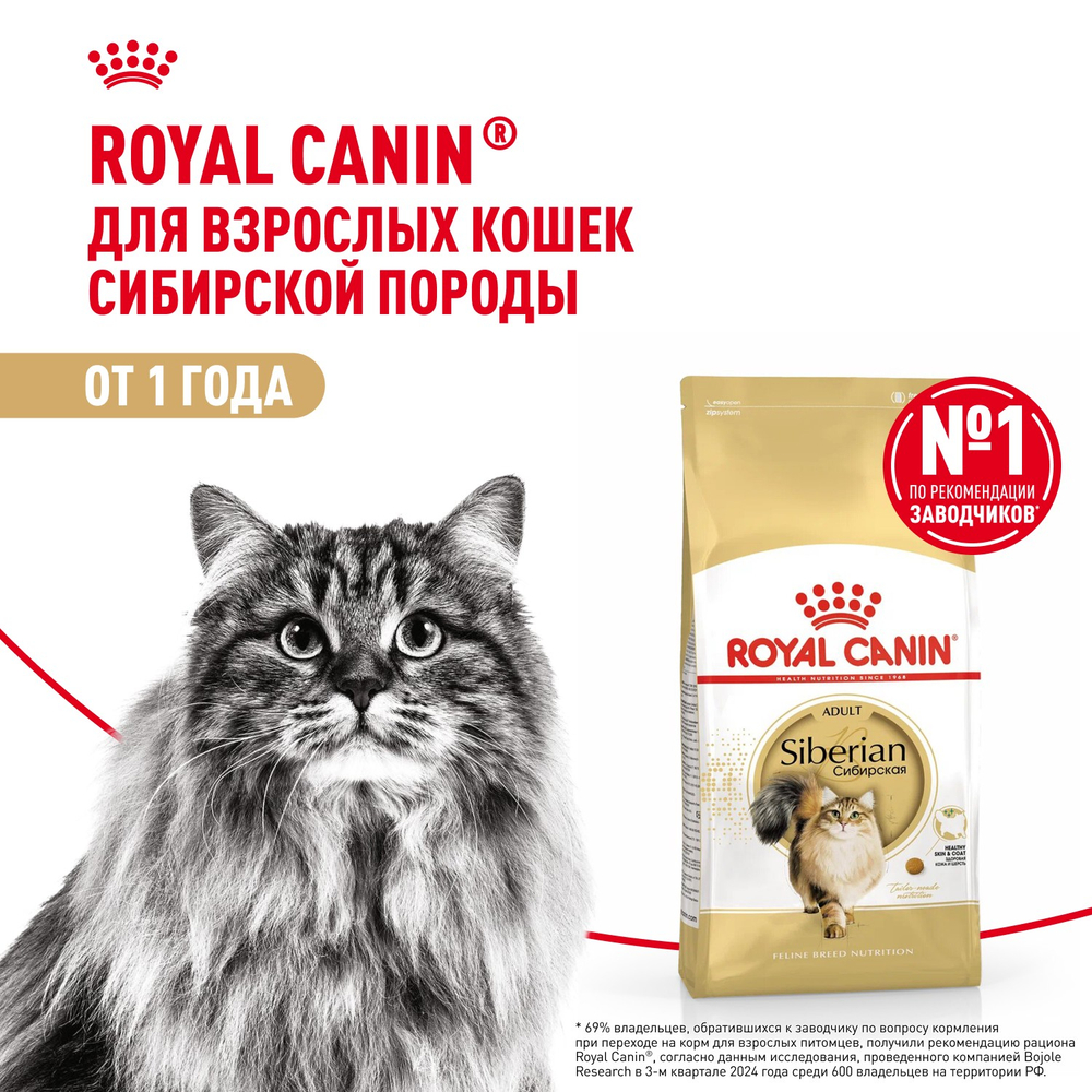Royal Canin Siberian Adult Сибирская Эдалт Корм сухой для взрослых кошек сибирской породы от 1 года и старше 400г