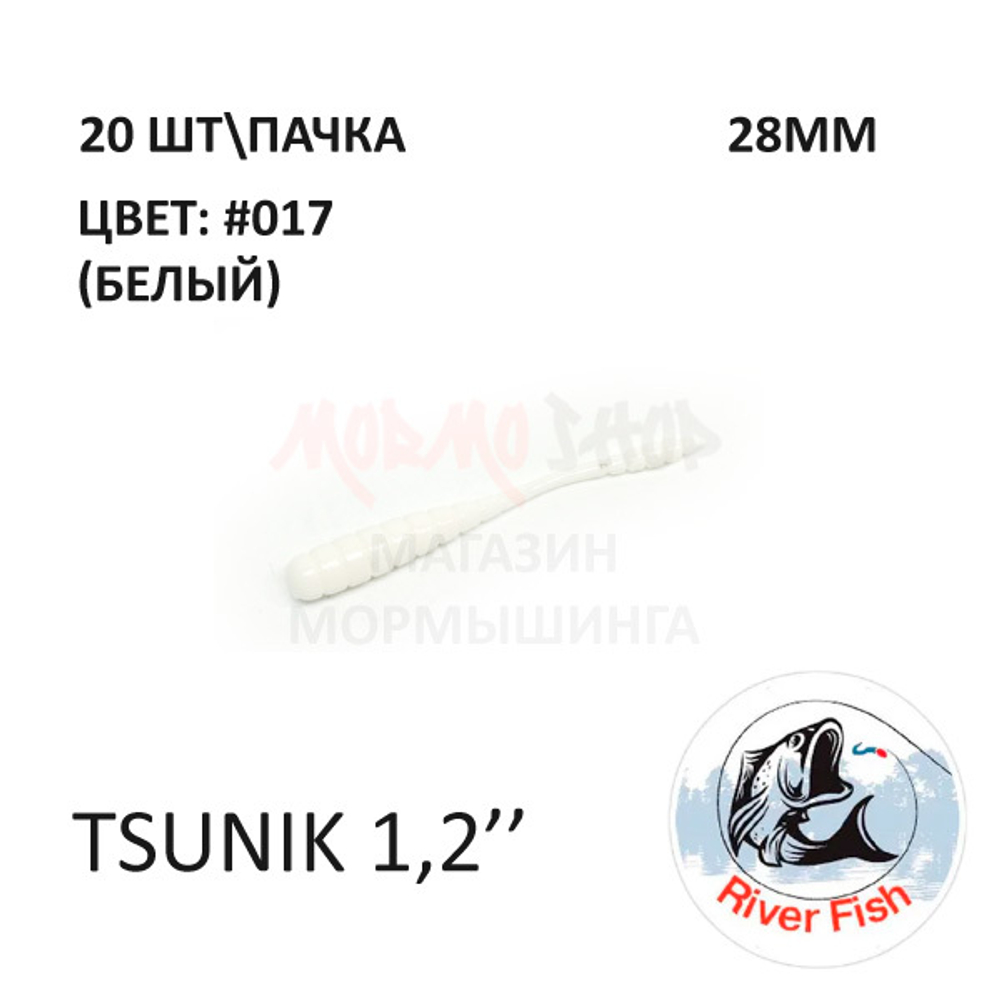 Tsunik 28 мм - силиконовая приманка от River Fish (20 шт)