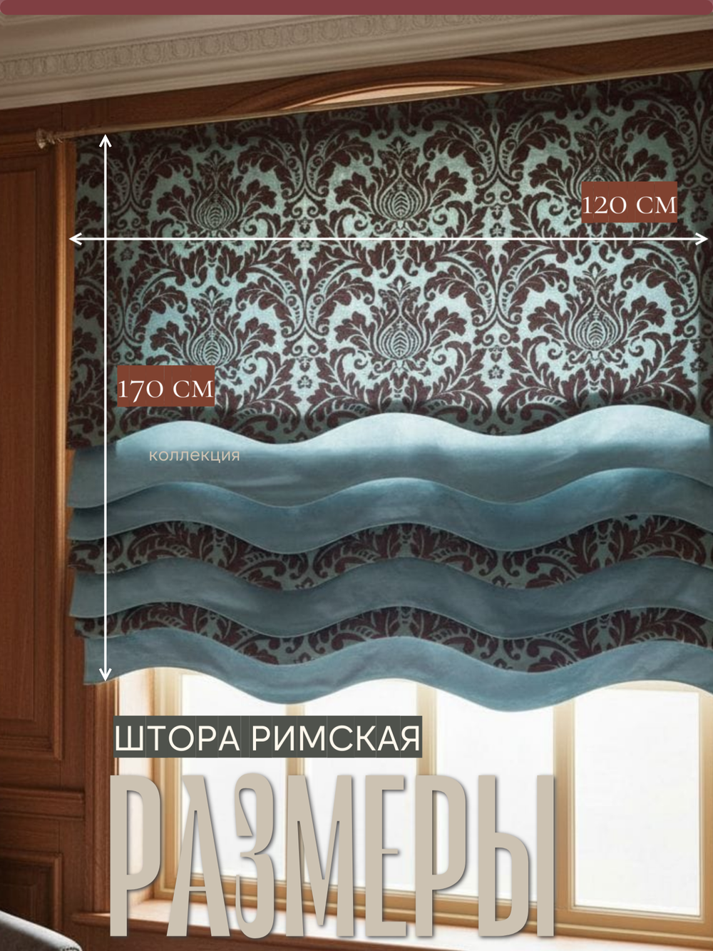 Штора Римская120х170 /1шт. Эксклюзивная, на подкладе.