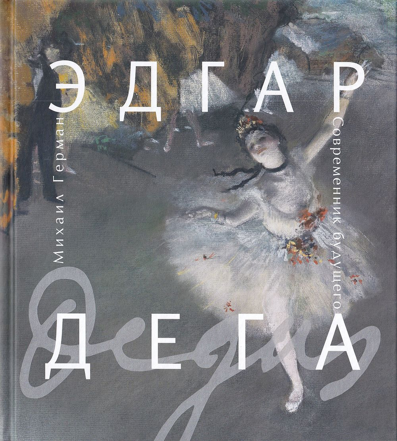 Эдгар Дега: Современник будущего