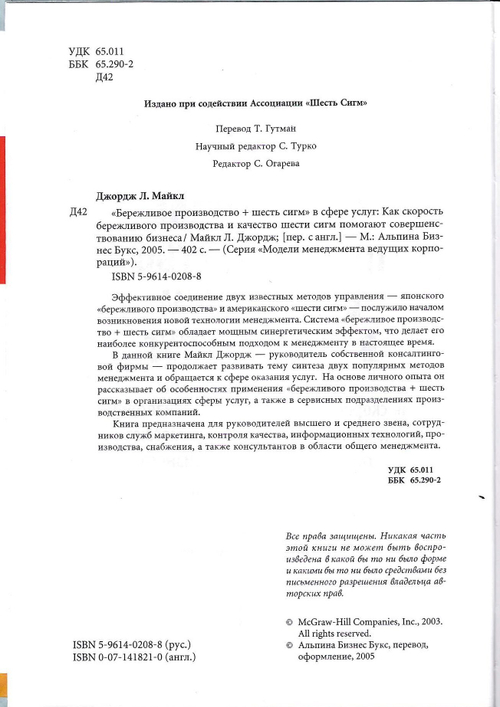 Бережливое производство + шесть сигм в сфере услуг: Как скорость бережливого производства и качество шести сигм помогают совершенствованию услуг и операций /Майкл Л.