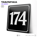 Адресная табличка с номером дома 174, на фасад и забор, черная, 25х25 см, Айдентика Технолоджи