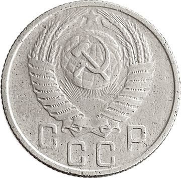 15 копеек 1956