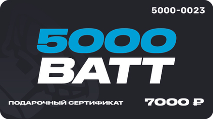 Подарочный сертификат 5000 ВАТТ Номинал 7000 руб.