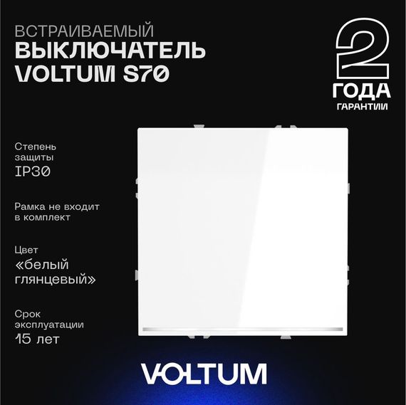 Выключатель встраиваемый Voltum S70 одноклавишный с подсветкой 10А, (белый глянцевый) VLS010201