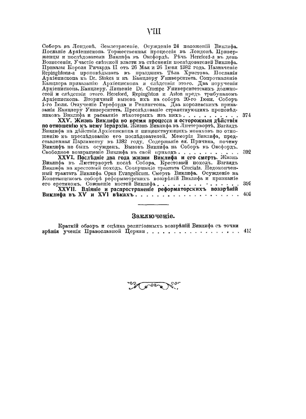 Предшественник Реформации Джон Виклиф | П. Городцев