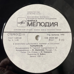 Винтажная виниловая пластинка LP Нина Гарская Парцифаль В Фонотеку Школьника, Былины и сказания (СССР 1990)
