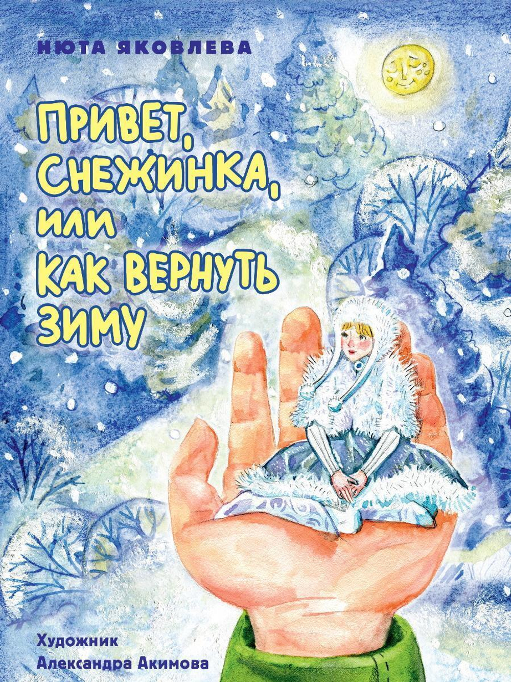 Привет, Снежинка, или Как вернуть зиму. Нюта Яковлева (Проф-пресс)
