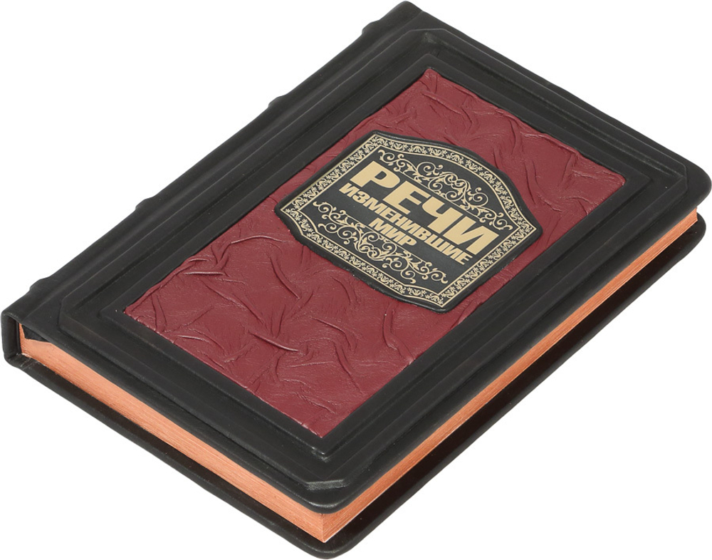 Речи, изменившие мир