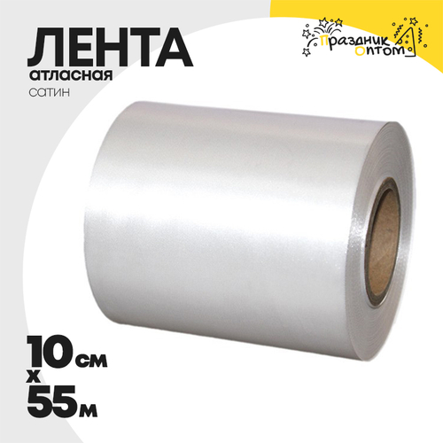 Лента Атласная 10см х 55м Сатин (Белый)
