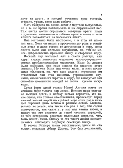 Домино | Сетон-Томпсон Эрнест