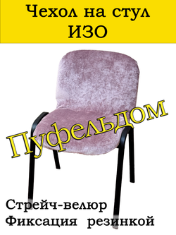 Чехол на стул офисный СТРЕЙЧ слитный