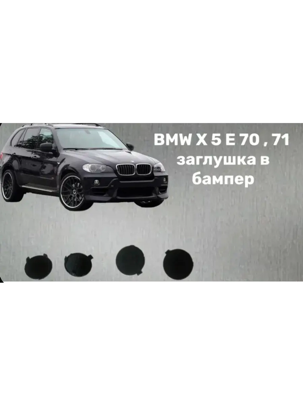 BMW X 5 E 70 заглушка в бампер