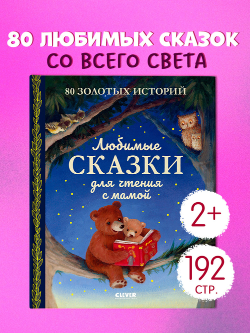Любимые сказки для чтения с мамой. 80 золотых историй