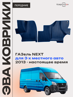 Передние автомобильные коврики ЭВА ГАЗель Next (13-н.в.) для 3-х местного авто