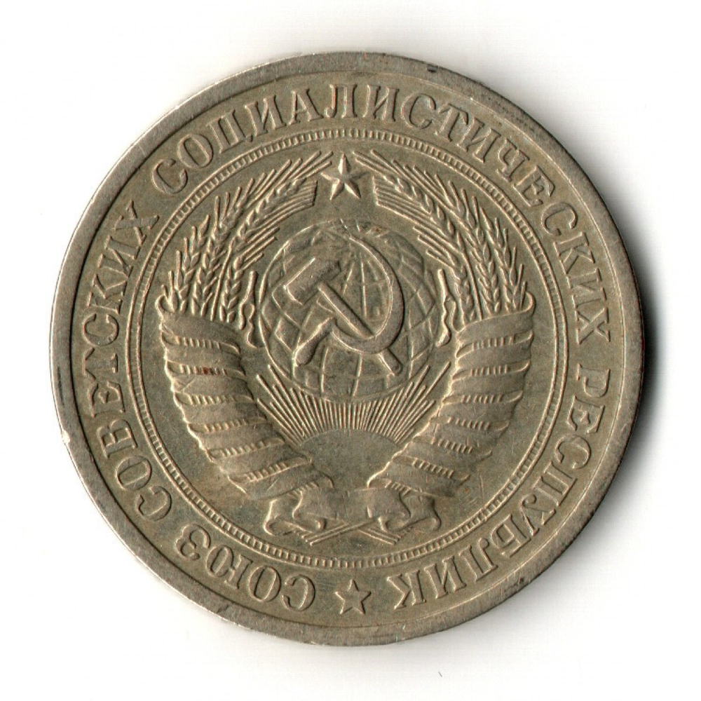 1 рубль 1965 год