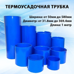Термоусадочная трубка 160 мм синяя, 1 метр