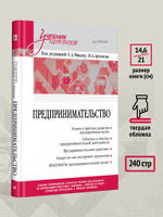 Предпринимательство. Учебник и практикум для вузов