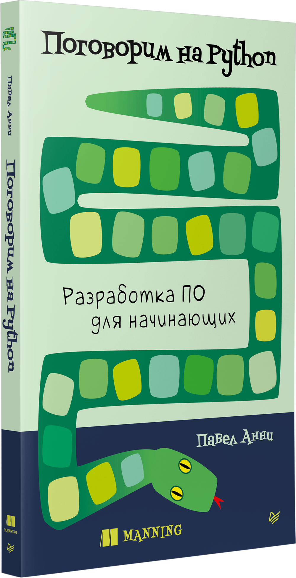 Поговорим на Python. Разработка ПО для начинающих